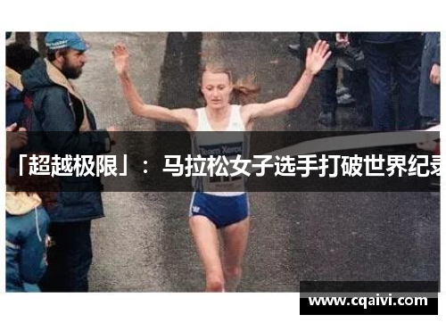 「超越极限」：马拉松女子选手打破世界纪录