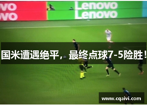 国米遭遇绝平，最终点球7-5险胜！