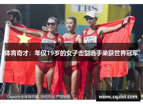 体育奇才：年仅19岁的女子击剑选手荣获世界冠军