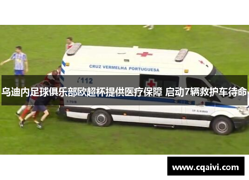 乌迪内足球俱乐部欧超杯提供医疗保障 启动7辆救护车待命