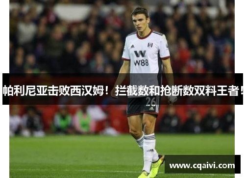 帕利尼亚击败西汉姆！拦截数和抢断数双料王者！