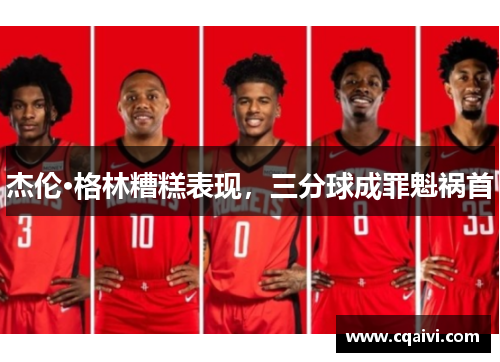 杰伦·格林糟糕表现，三分球成罪魁祸首