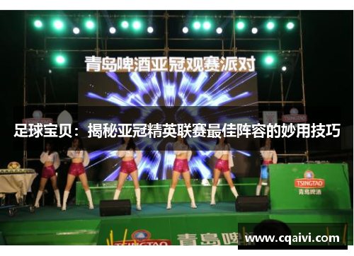 足球宝贝：揭秘亚冠精英联赛最佳阵容的妙用技巧