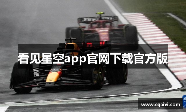 看见星空app官网下载官方版