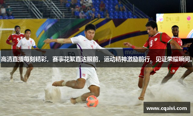 星空彩票3.0版本安卓免费app下载高清直播每刻精彩，赛事花絮直达眼前，运动精神激励前行，见证荣耀瞬间。