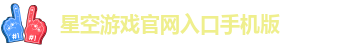 星空app官网下载官方版